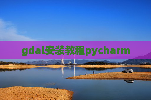 gdal安装教程pycharm